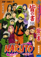 NARUTO―ナルト―［秘伝・皆の書］ オフィシャルプレミアムファンBOOK